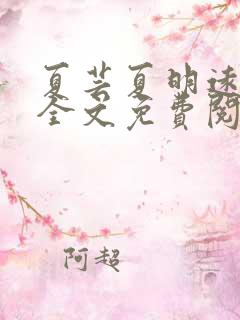 夏芸夏明远小说全文免费阅读