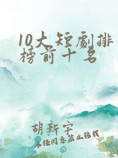 10大短剧排行榜前十名