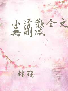 小清欢全文阅读无删减