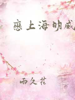 恋上海明威