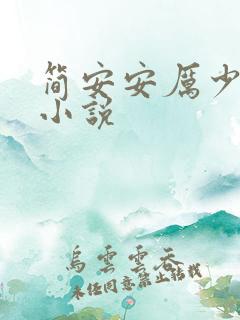 简安安厉少霆的小说