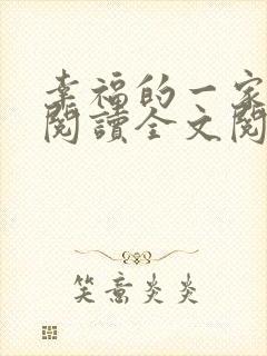 幸福的一家16阅读全文阅读