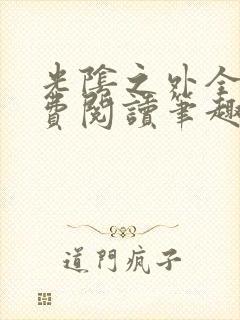 光阴之外全文免费阅读笔趣阁