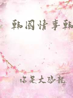 韩国情事韩世雅