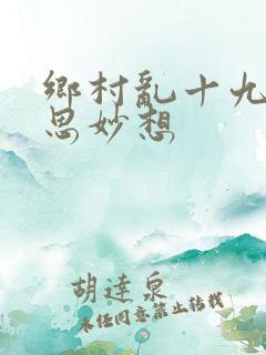 乡村乱十九部奇思妙想