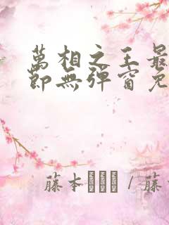 万相之王最新章节无弹窗免费阅读