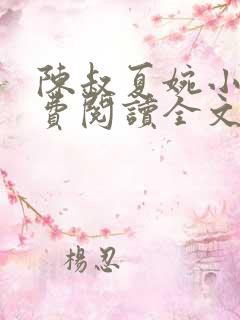 陈叔夏婉小说免费阅读全文无弹窗