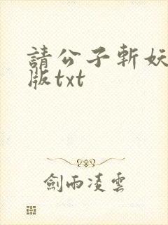 请公子斩妖无错版txt