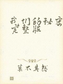 我们的秘密泰剧完整版