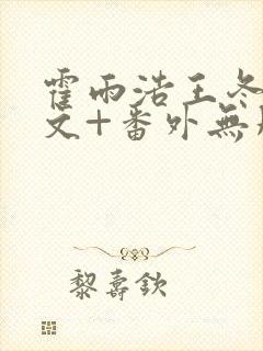 霍雨浩王冬儿全文+番外无删减