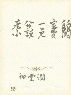 老公一家的秘密小说免费阅读