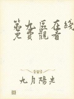 第九区在线观看免费观看