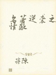 名著逆袭之爱上情敌