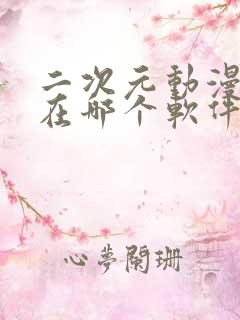 二次元动漫短剧在哪个软件看