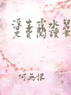 浮生霍水儿霍泽免费阅读笔趣阁