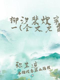 柳汐裴煜宁小说一(全文免费阅读)