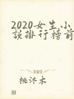 2020女生小说排行榜前十名