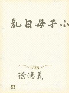 乱日母子小说