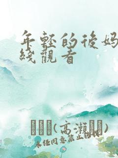 年轻的后妈2在线观看