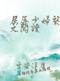 屈辱少妇系列全文阅读