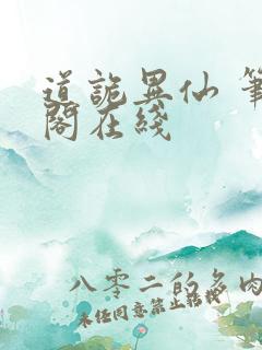 道诡异仙 笔趣阁在线