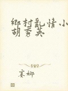 乡村乱情小雷与胡秀英