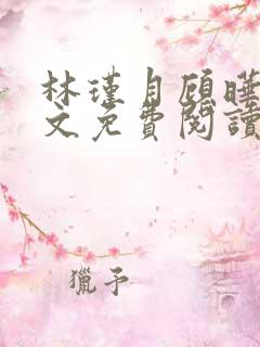 林瑾月顾晔霆全文免费阅读最新章节