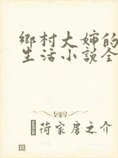 乡村大婶的幸福生活小说全文阅读