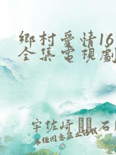 乡村爱情16部全集电视剧免费观看第一部