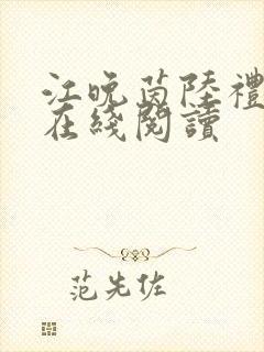 江晚茵陆礼小说在线阅读