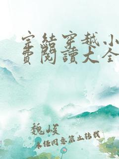 完结穿越小说免费阅读大全