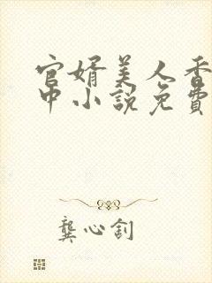 官婿美人香刘志中小说免费阅读