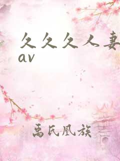 久久久人妻少妇av