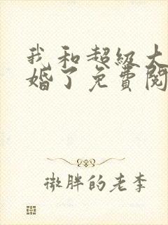 我和超级大佬隐婚了免费阅读全文