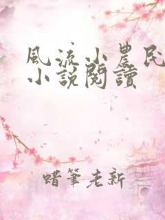 风流小农民李青小说阅读