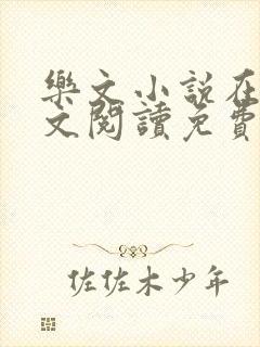 乐文小说在线全文阅读免费无弹窗