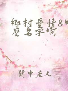 乡村爱情8叫什么名字啊