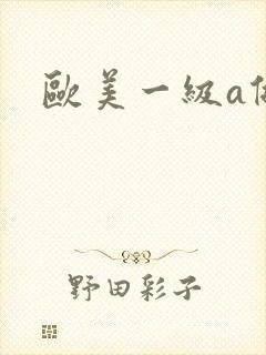 欧美一级a做性
