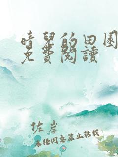 晴儿的田园生活免费阅读
