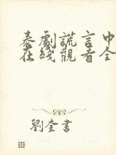 泰剧谎言中的爱在线观看全集免费