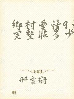 乡村爱情9免费完整版多少集