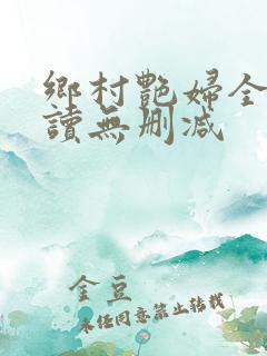 乡村艳妇全文阅读无删减
