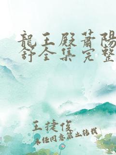 龙王殿萧阳叶云舒全集完整版