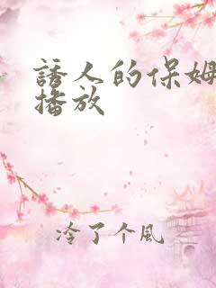 诱人的保姆在线播放