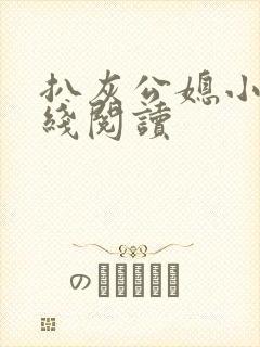 扒灰公媳小说在线阅读