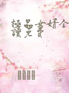 极品女婿全文阅读免费