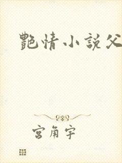 艳情小说父女