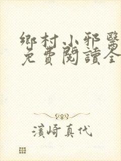 乡村小邪医全本免费阅读全文