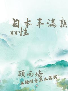 日本丰满熟妇xxx性