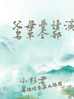 父母爱情演员表名单全部